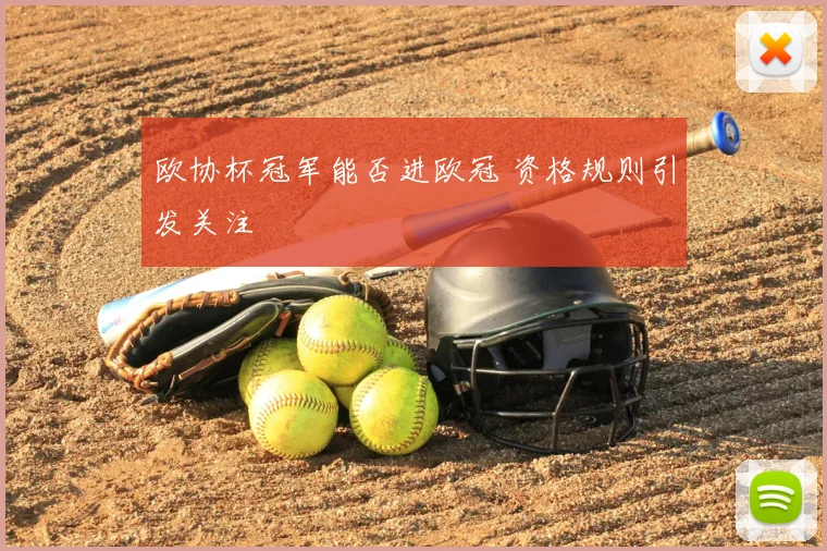 欧协杯冠军能否进欧冠 资格规则引发关注