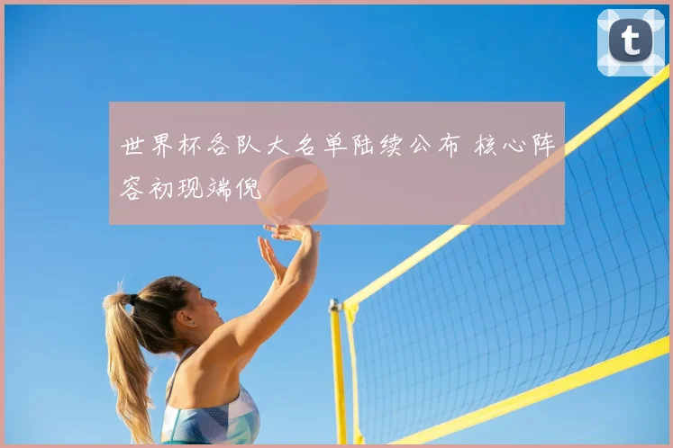 世界杯各队大名单陆续公布 核心阵容初现端倪