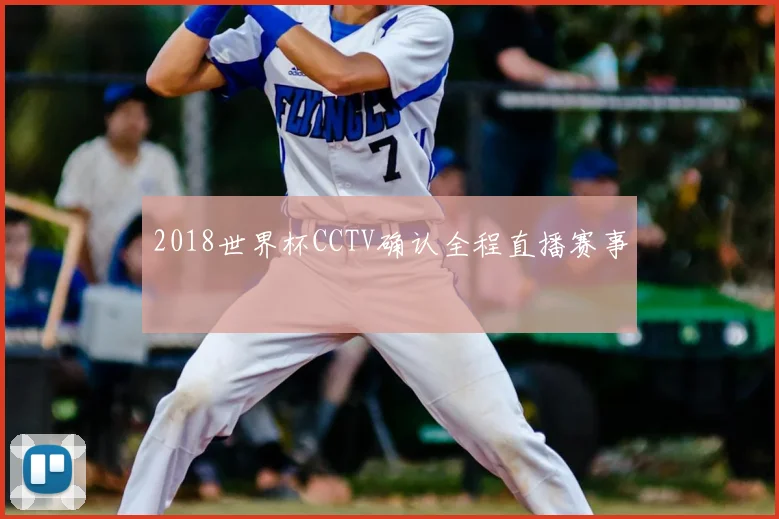 2018世界杯CCTV确认全程直播赛事