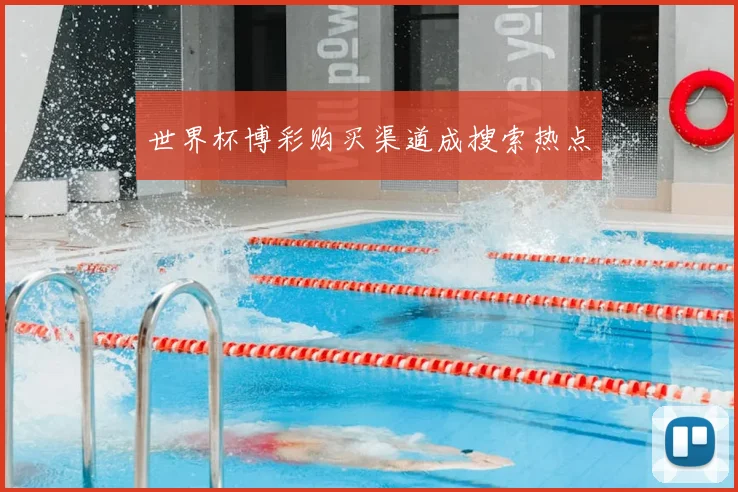 世界杯博彩购买渠道成搜索热点