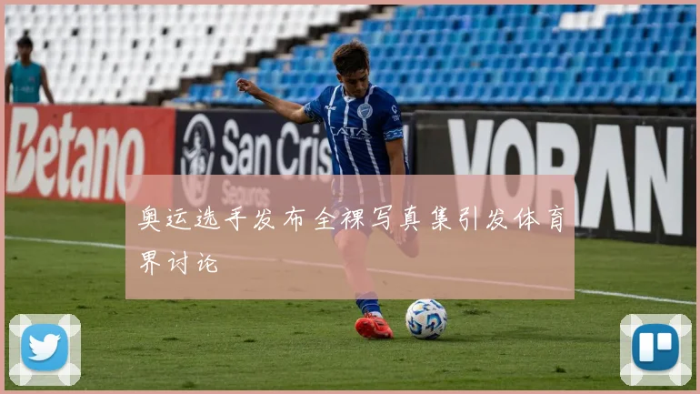 奥运选手发布全裸写真集引发体育界讨论