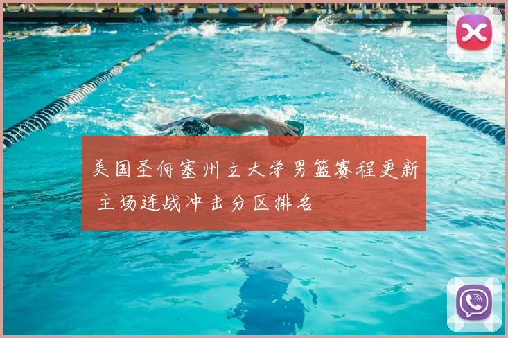 美国圣何塞州立大学男篮赛程更新 主场连战冲击分区排名