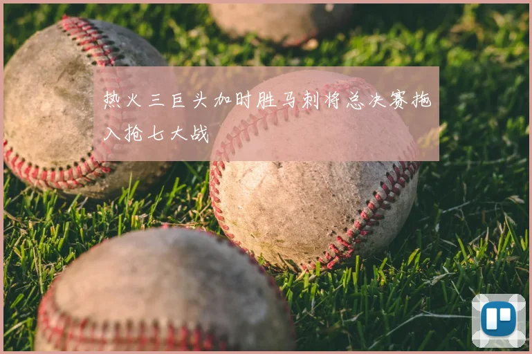 热火三巨头加时胜马刺将总决赛拖入抢七大战