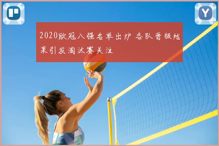 2020欧冠八强名单出炉 各队晋级结果引发淘汰赛关注
