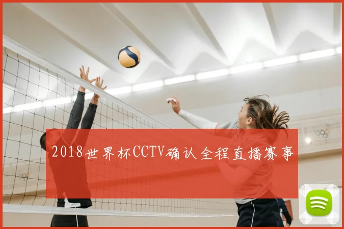 2018世界杯CCTV确认全程直播赛事