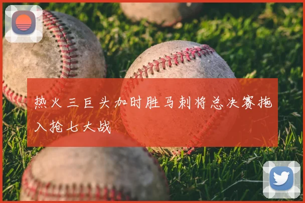 热火三巨头加时胜马刺将总决赛拖入抢七大战