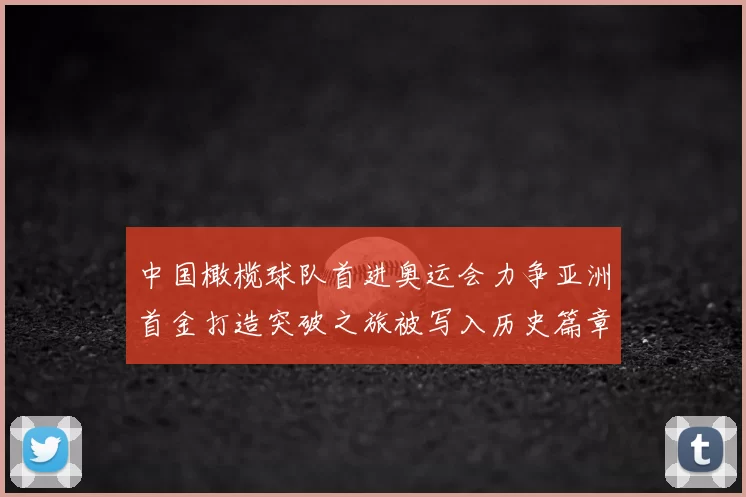 中国橄榄球队首进奥运会力争亚洲首金打造突破之旅被写入历史篇章