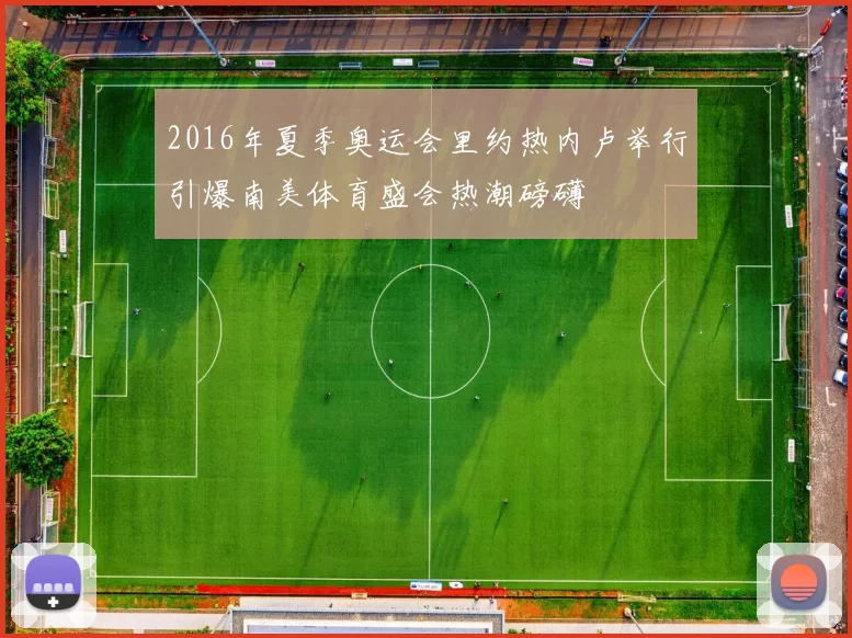 2016年夏季奥运会里约热内卢举行引爆南美体育盛会热潮磅礴