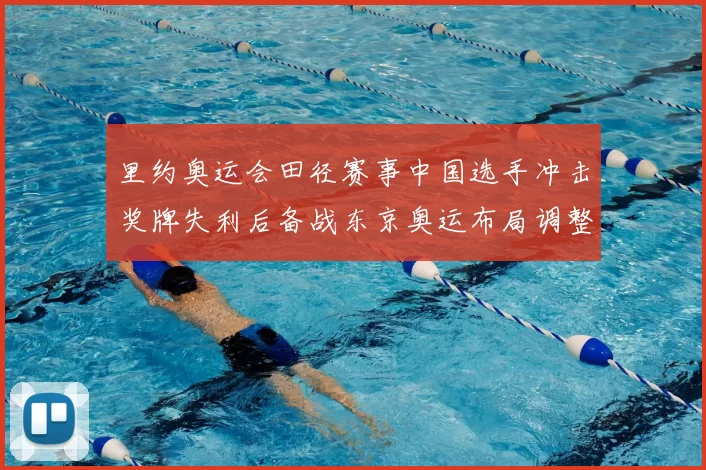 里约奥运会田径赛事中国选手冲击奖牌失利后备战东京奥运布局调整