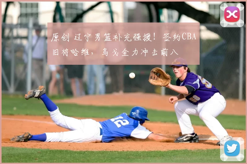 原创 辽宁男篮补充强援!签约CBA旧将哈维,乌戈全力冲击前八