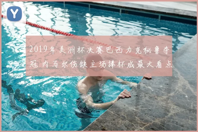 2019年美洲杯决赛巴西力克秘鲁夺冠 内马尔伤缺主场捧杯成最大看点