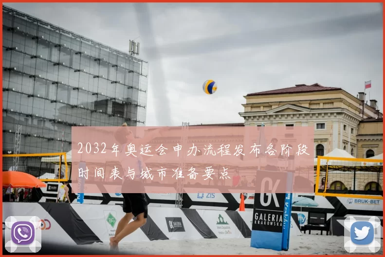 2032年奥运会申办流程发布各阶段时间表与城市准备要点