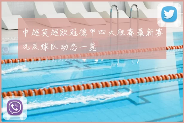 中超英超欧冠德甲四大联赛最新赛况及球队动态一览