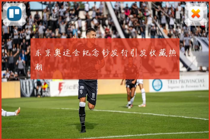 东京奥运会纪念钞发行引发收藏热潮