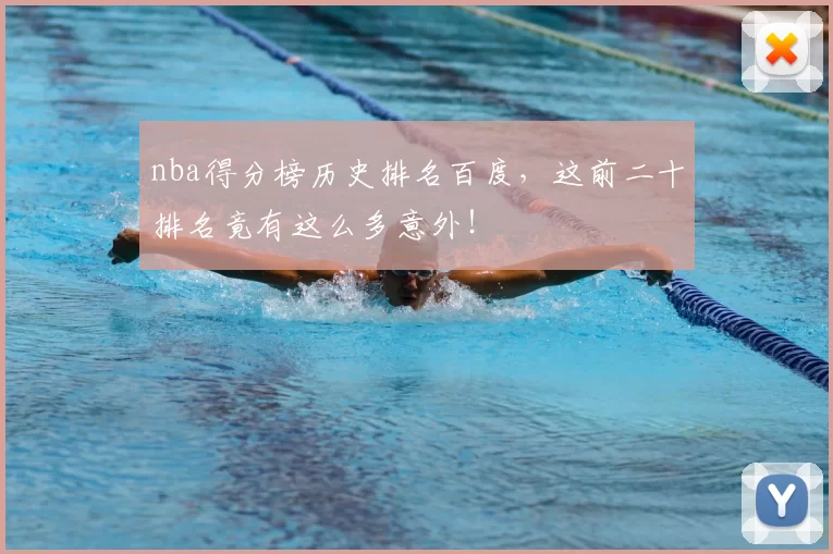 nba得分榜历史排名百度,这前二十排名竟有这么多意外!
