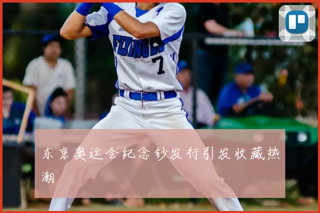 东京奥运会纪念钞发行引发收藏热潮