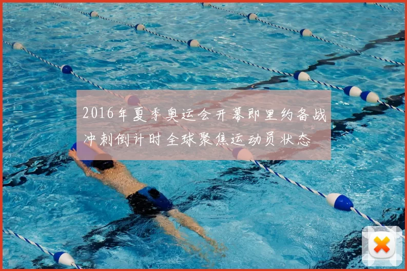 2016年夏季奥运会开幕即里约备战冲刺倒计时全球聚焦运动员状态