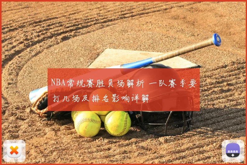 NBA常规赛胜负场解析 一队赛季要打几场及排名影响详解