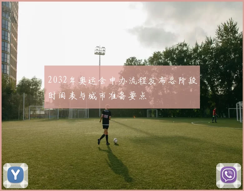 2032年奥运会申办流程发布各阶段时间表与城市准备要点