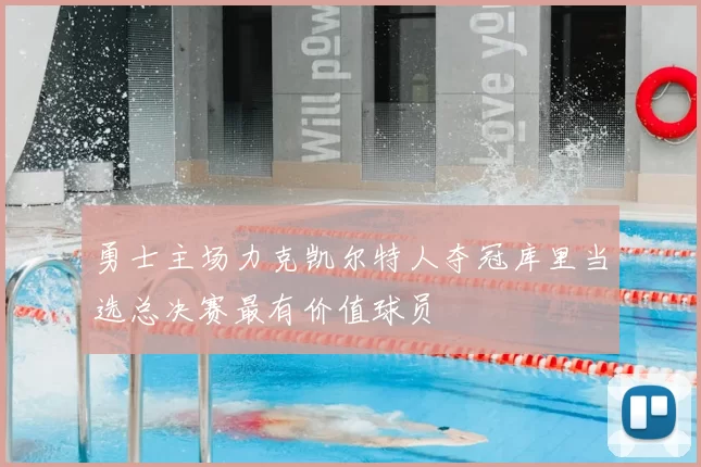 勇士主场力克凯尔特人夺冠库里当选总决赛最有价值球员