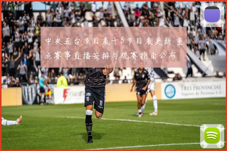 中央五台节目表十5节目表更新 重点赛事直播安排与观赛指南公布