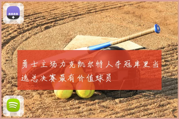 勇士主场力克凯尔特人夺冠库里当选总决赛最有价值球员